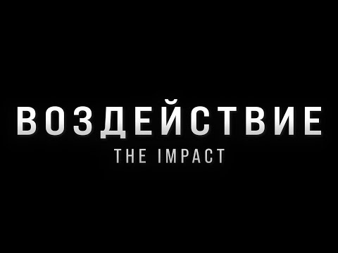 Видео: ВОЗДЕЙСТВИЕ – The IMPACT  | Документальный фильм-расследование | РАЗБОР