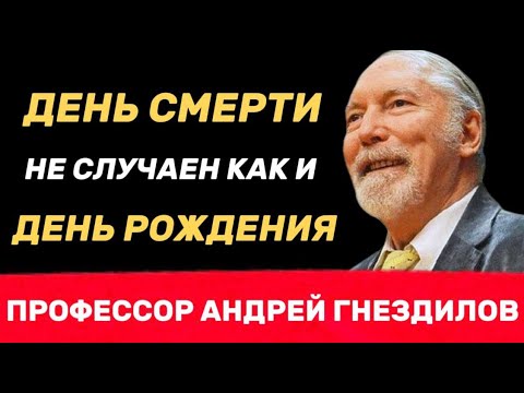 Видео: День смерти не случаен, как и день рождения - Профессор Андрей Гнездилов