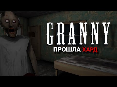 Видео: УНИЗИЛИ БАБКУ НА ХАРД|Прохождение ►Granny на хард