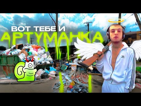 Видео: АДСКАЯ ЯРОСТЬ ВЕРНАМА ЧИНОБИ - ARTUMANKA (archive 2020)