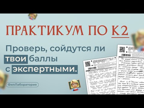 Видео: Практикум по K2. Получаем максимум баллов за комментарий по К2 на ЕГЭ