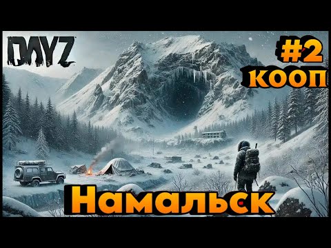Видео: DAYZ   Приключение  в  Намальске  ( №2)