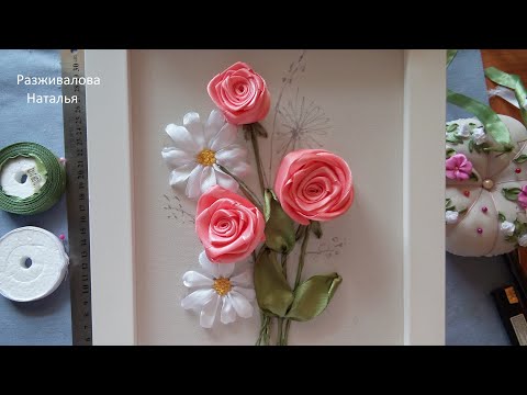 Видео: МК Вышивка лентами. Букетик. Часть 2. Ромашка. Стебельки. Embroidery with ribbons. A bouquet. Part 2