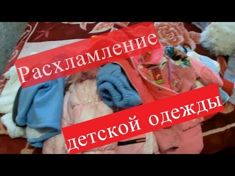 Видео: Разбираем детские вещи/Расхламление/Хранения детских вещей