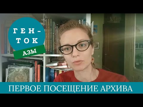 Видео: ГЕН-ТОК.АЗЫ № 6. Как впервые посетить областной архив