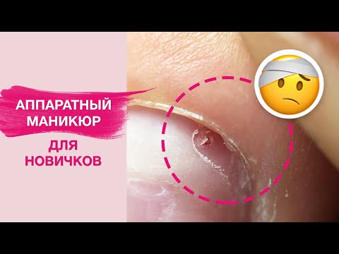 Видео: Аппаратный маникюр для начинающих | Как избежать пропилы