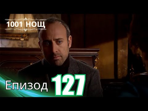 Видео: 1001 нощ - Епизод 127