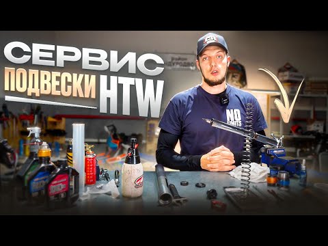 Видео: ПОДВЕСКА HTW. СЕРВИС И ОБСЛУЖИВАНИЕ.
