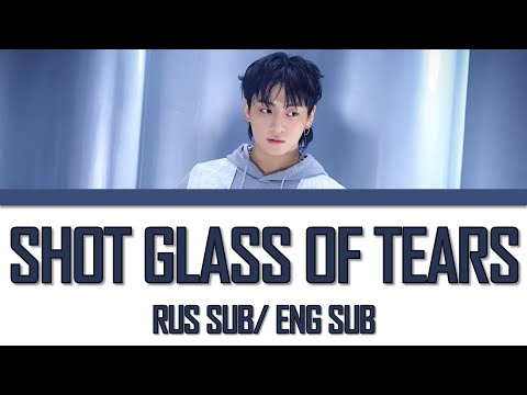 Видео: JUNGKOOK - SHOT GLASS OF TEARS (RUS SUB/ ENG SUB) русский перевод {Color Coded Lyrics}