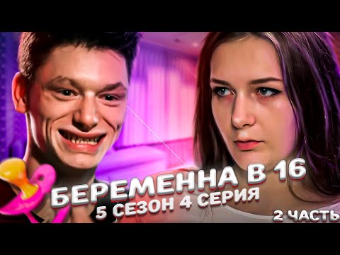 Видео: ЭТО ХУДШИЙ ПАРЕНЬ НА БЕРЕМЕННА В 16 | 5 СЕЗОН, 4 ВЫПУСК | ТАНЯ, МОСКВА