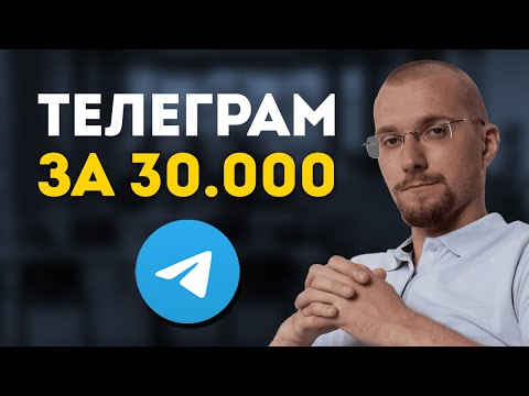 Видео: Вложил 30.000 р. в Телеграм канал. Сколько я заработал?