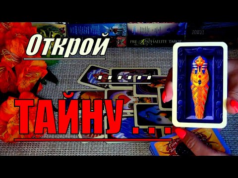 Видео: ❗👁️НА ЧТО У ВАС ОТКРОЮТСЯ ГЛАЗА? ⚡КАКИЕ СЕГОДНЯ ТАЙНЫ УЗНАЕТЕ?..🍀♥️ Гадание Таро