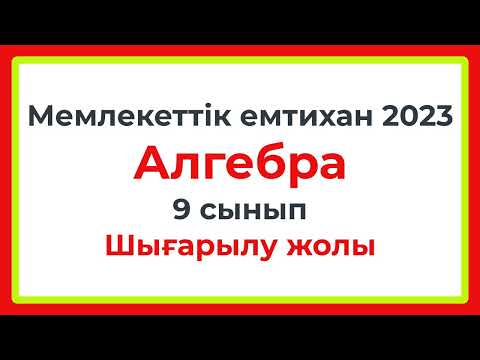 Видео: 9 сынып АЛГЕБРА Мемлекеттік ЕМТИХАН 2023 жыл Бірінші бөлімнің толық шығарылу жолы