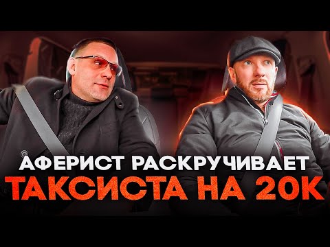 Видео: Мошенник пытался нагреть таксиста на 20 000 рублей