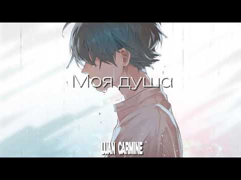 Видео: Luan Carmine – Моя душа 