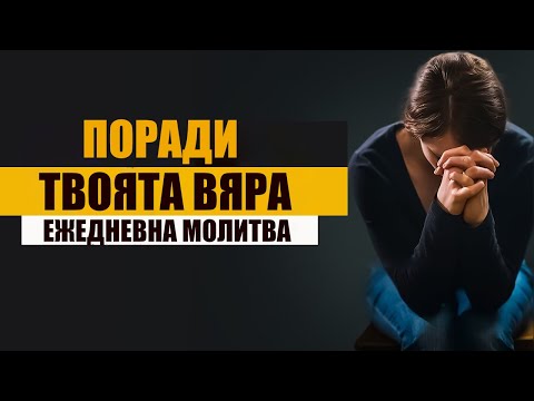 Видео: "Вярата: Извор на Сила и Увереност"  | ЕЖЕДНЕВНА МОЛИТВА