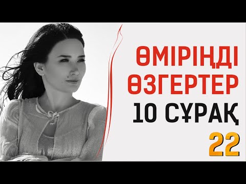 Видео: Өміріңді өзгертер 10 сұрақ. Таңғы марафон. 22 күн. Құралай Ханым