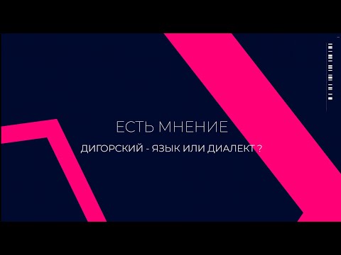Видео: Есть мнение / Выпуск № 1