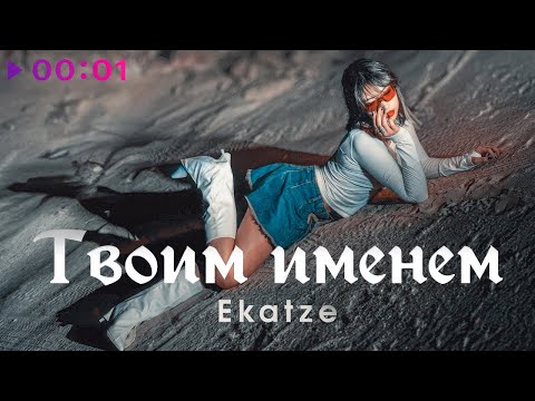 Видео: Ekatze - Твоим именем | Official Audio | 2023
