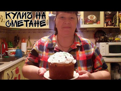 Видео: Очень,очень! кулич на сметане..