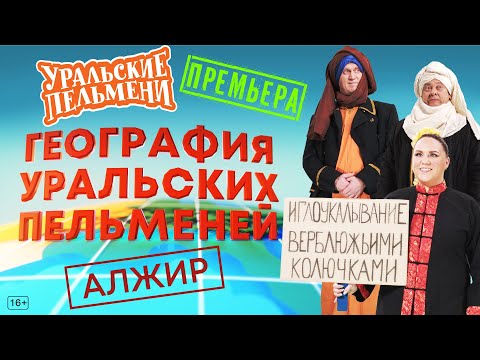 Видео: География Уральских Пельменей - Алжир – Уральские Пельмени