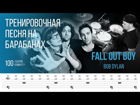 Видео: Fall Out Boy - Bob Dylan / 100 bpm / Тренировочная песня для барабанов