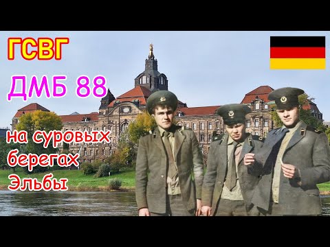 Видео: 411. Прогулка по Германии, часть 7. Дрезден: службе в ГСВГ посвящается. 11 танковая дивизия. 4К.