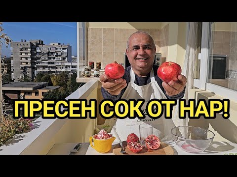 Видео: Как се прави пресен сок от нар? 20 факта за растението Нар! Много е полезен и лекува почти всичко!