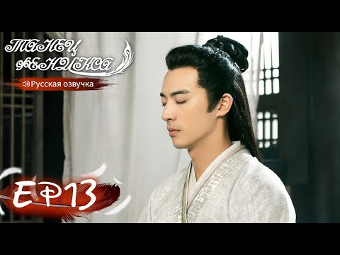 Видео: Танец феникса 13 Русская озвучка 且听凤鸣 【Ян Чаоюэ, Сюй Кайчэн, Ван Хаосюань, Ван Тин 】