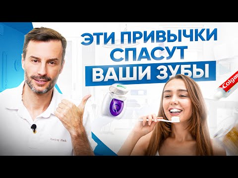 Видео: 5 полезных привычек для ваших зубов. Их стоило бы перенять