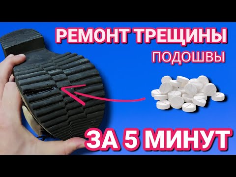 Видео: Треснула подошва в обуви , ремонт за 5 минут это сможет сделать каждый