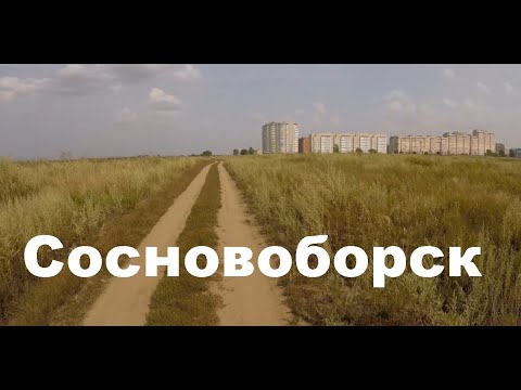 Видео: Сосновоборск. "Туда и обратно". (Август 2019)