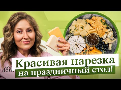 Видео: Как красиво подать нарезку дома? СЫРНАЯ и МЯСНАЯ тарелка на праздничный стол