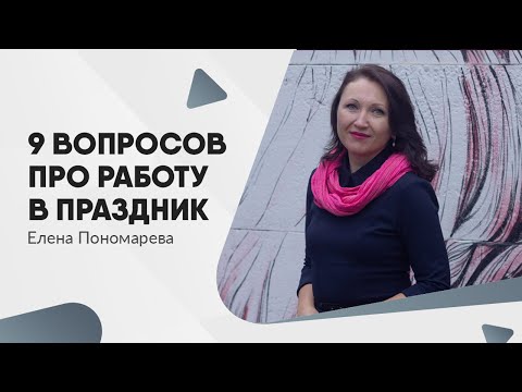 Видео: Вопросы про праздничную работу - Елена Пономарева