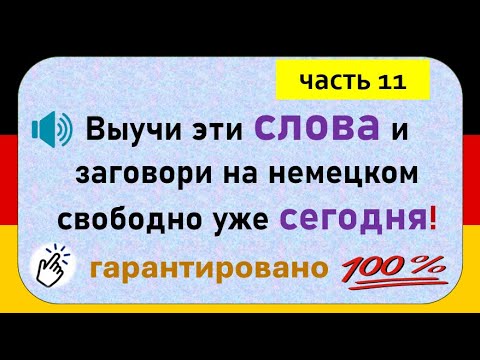 Видео: Слова, которые немцы используют каждый день. (Часть 11)/ Повседневные слова, которые вам нужно знать