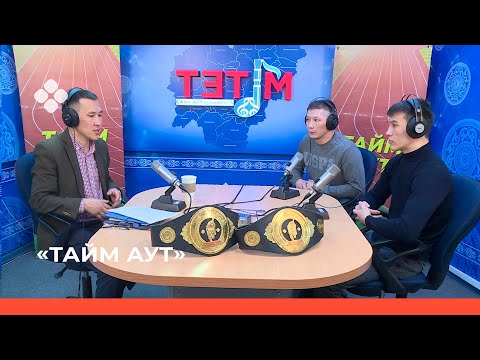 Видео: «Тайм аут» биэриигэ: Хаҥалас хапсаҕайын абсолютнай чемпионнара бырааттыы Андреевтар (17.03.22)