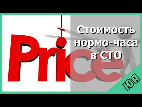 Видео: Рубрика ПРО: Как посчитать стоимость одного часа работы в детейлинг-центре/СТО/автосервисе