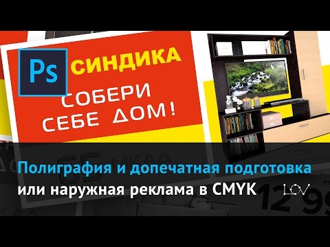 Видео: Полиграфия и допечатная подготовка или наружная реклама в CMYK