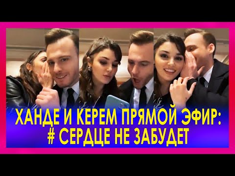 Видео: Ханде и Керем мило спорят и шутят в прямом эфире: Сердце не забудет - ПОСТУЧИСЬ В МОЮ ДВЕРЬ