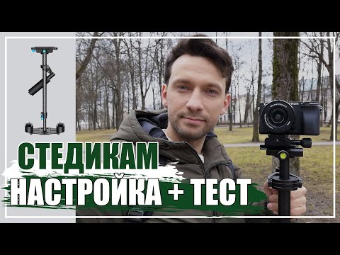 Видео: Стабилизатор для камеры \ стедикам механический. Как настроить? ТЕСТ. Stedycam