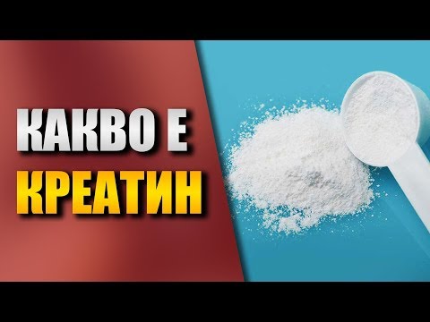 Видео: Какво е креатин монохидрат - По-добри ли са кре-алкалин и crepure