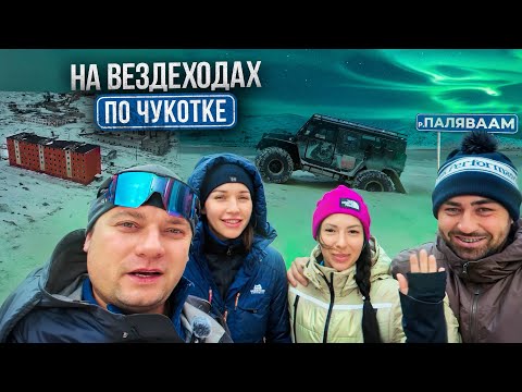 Видео: На вездеходах по Чукотке