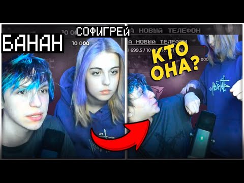 Видео: 😳БАНАН ИЗМЕНИЛ СОФИГРЕЙ...