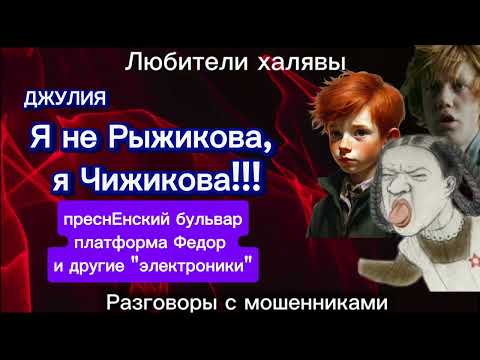 Видео: ДЖУЛИЯ. "ЭЛЕКТРОНИКИ" | ТЕЛЕФОННЫЕ МОШЕННИКИ