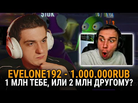 Видео: ЭВЕЛОН ДОНАТЫ ЧЕЛЛЕНДЖ! 1 МИЛЛИОН ТЕБЕ ИЛИ 2 ДРУГОМУ!? ЭВЕЛОН ДОНАТИТ СТРИМЕРАМ!