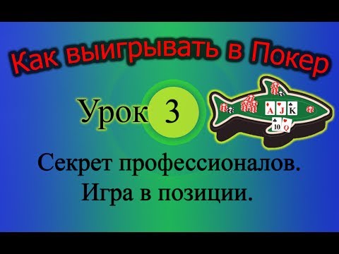 Видео: Покер. Секрет профессионалов. Игра в позиции (Как выигрывать в Покер Урок 3)