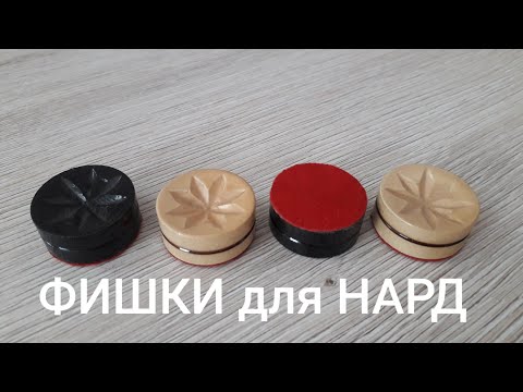 Видео: Изготовление фишек для нард
