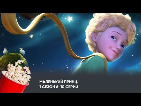 Видео: Маленький принц. 1 сезон. Серии 6-10 (мультфильм, фантастика, приключения) / Le Petit Prince
