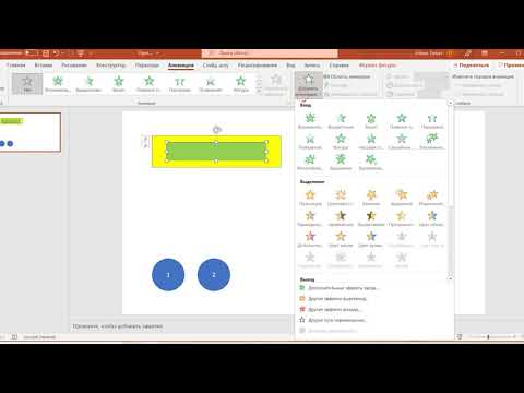 Видео: Анимация в PowerPoint по щелчку и последовательно! Быстро и просто!