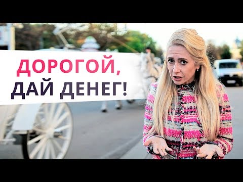 Видео: Как разговаривать с мужчиной о деньгах и не выглядеть шл...